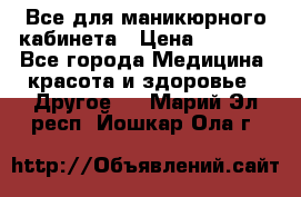 Все для маникюрного кабинета › Цена ­ 6 000 - Все города Медицина, красота и здоровье » Другое   . Марий Эл респ.,Йошкар-Ола г.